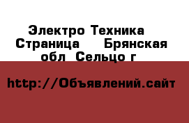  Электро-Техника - Страница 2 . Брянская обл.,Сельцо г.